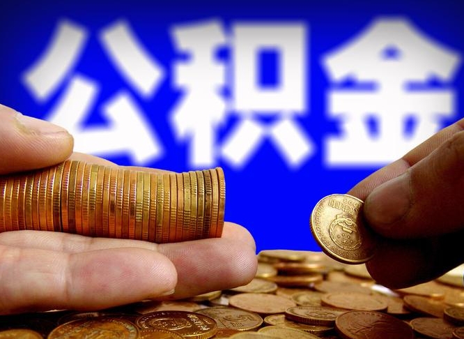 香河离开一个城市公积金可以全取出来吗（离开一座城市公积金）